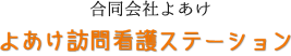 よあけ訪問看護ステーション