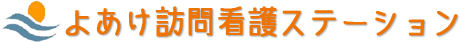 よあけ訪問看護ステーション