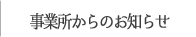 事業所からのお知らせ