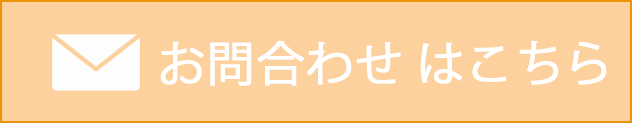 お問合わせ はこちら