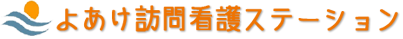 よあけ訪問看護ステーション