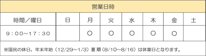 営業日時