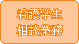 看護学生相談業務